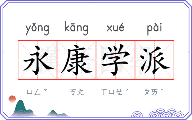 永康学派