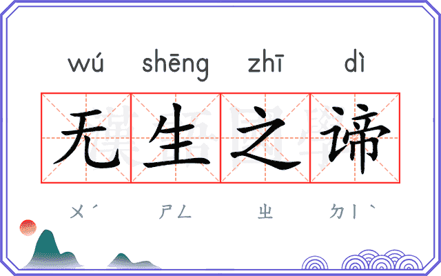 无生之谛