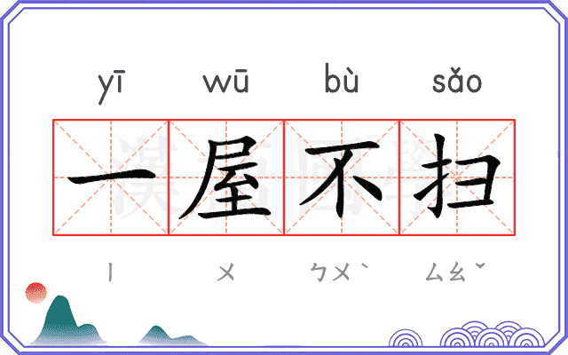 一屋不扫