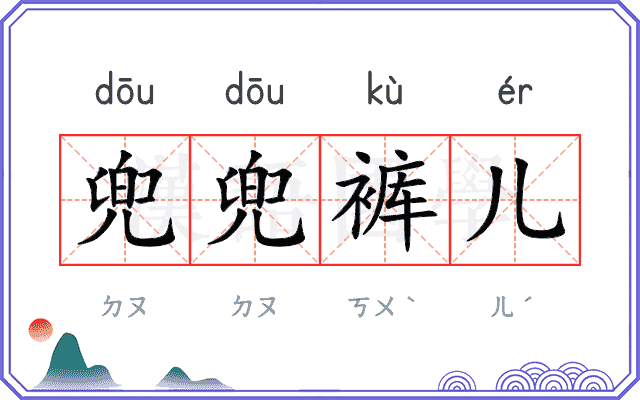兜兜裤儿