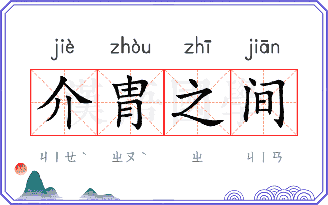 介胄之间