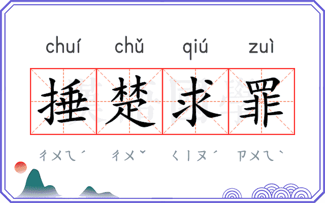 捶楚求罪