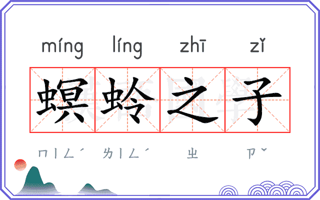 螟蛉之子