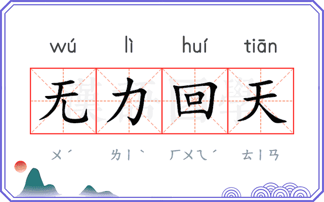 无力回天
