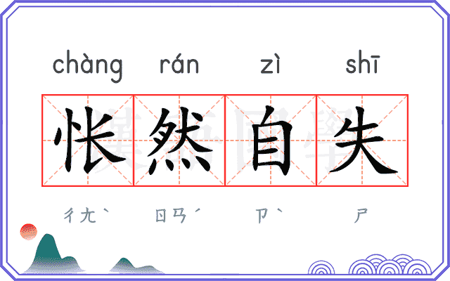 怅然自失