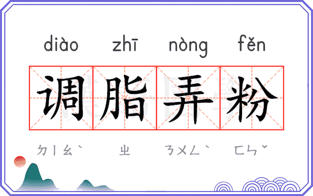 调脂弄粉