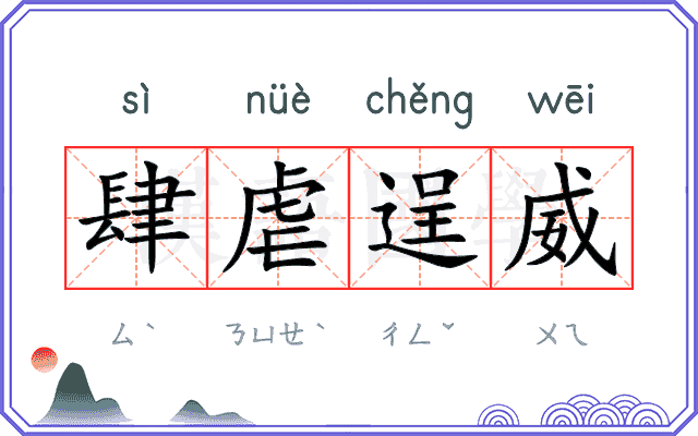 肆虐逞威