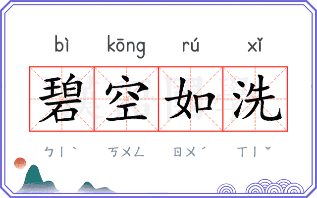 碧空如洗