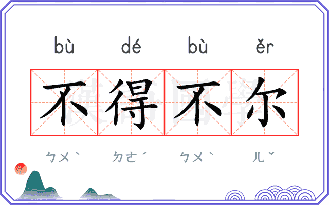 不得不尔