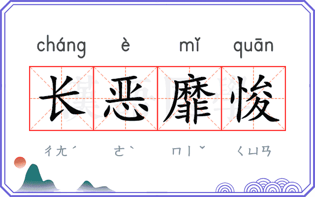 长恶靡悛