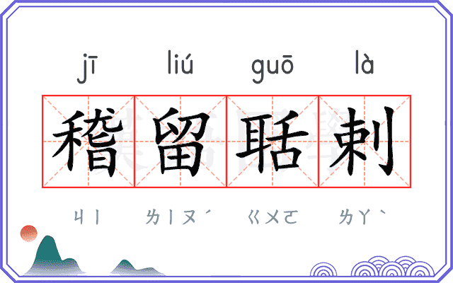 稽留聒剌