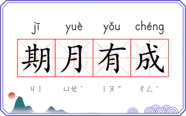 期月有成