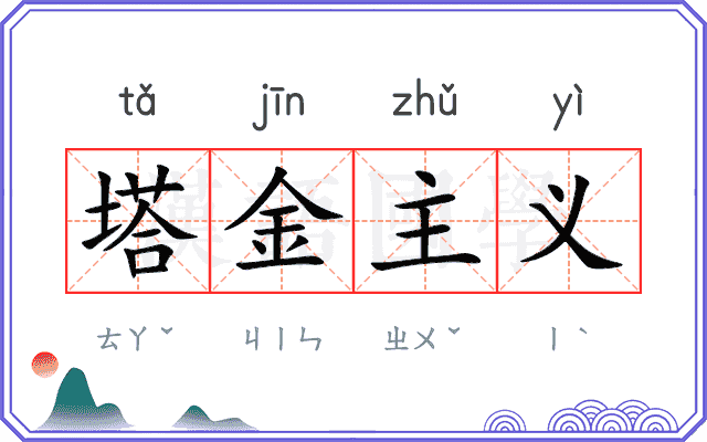 塔金主义