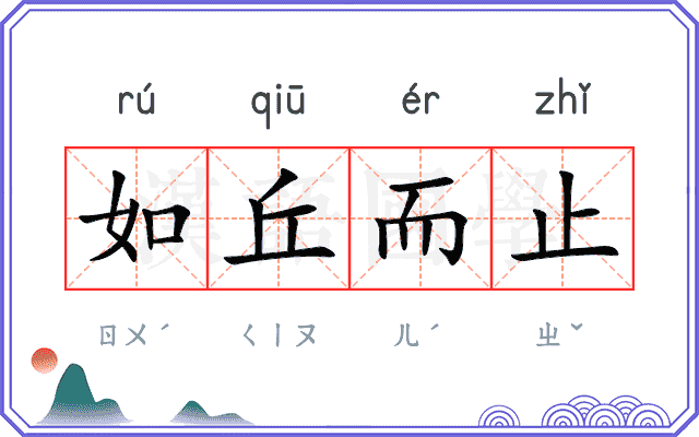 如丘而止