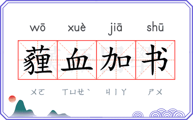 薶血加书