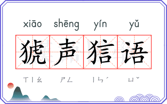 猇声狺语