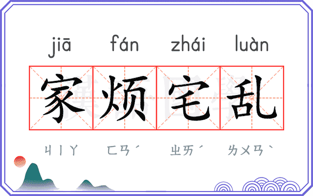 家烦宅乱