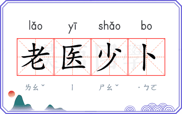 老医少卜