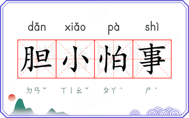 胆小怕事