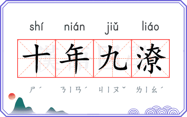 十年九潦