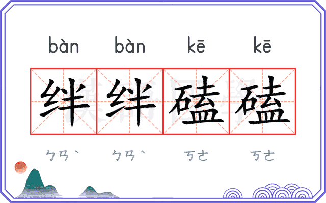 绊绊磕磕