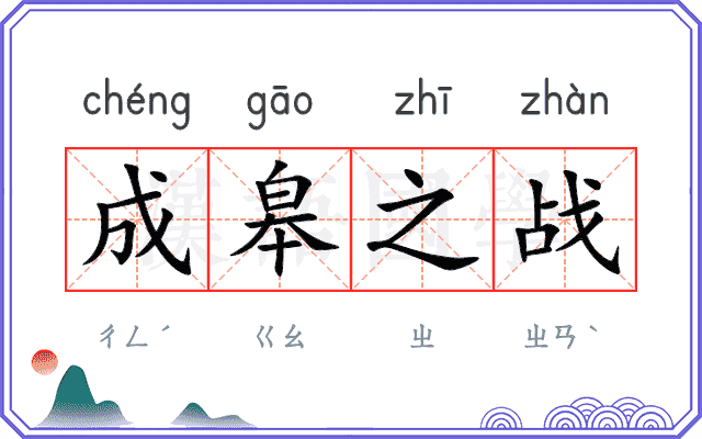成皋之战