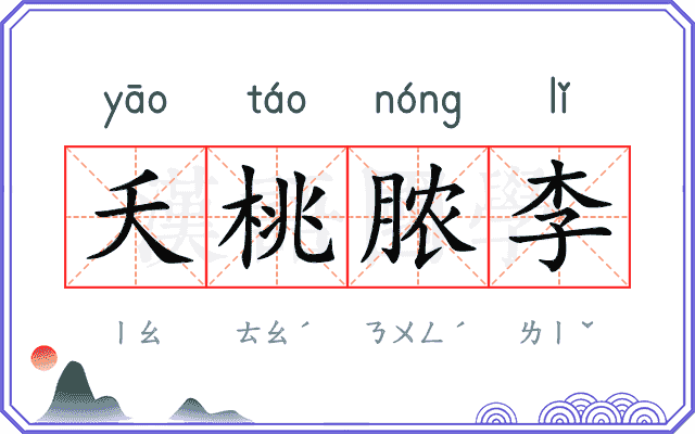 夭桃脓李