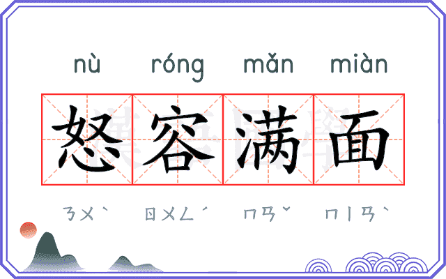 怒容满面