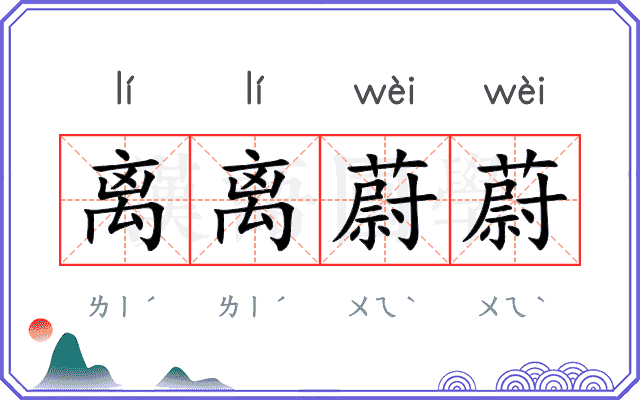 离离蔚蔚