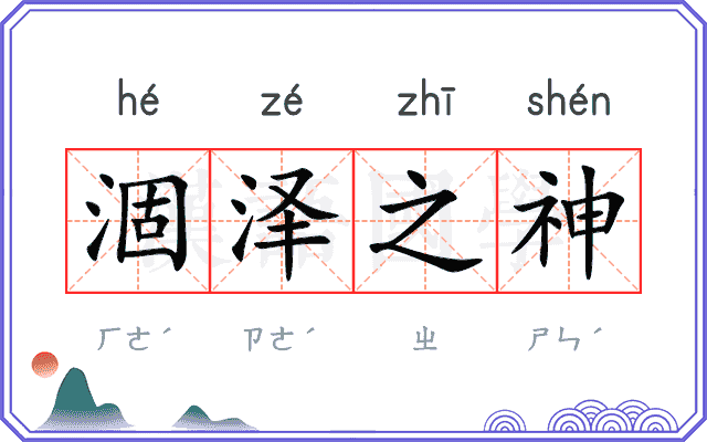 涸泽之神