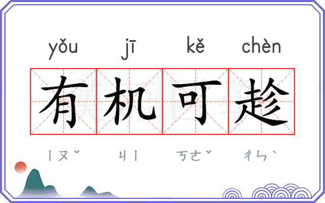 有机可趁