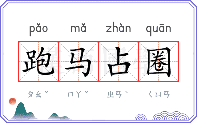 跑马占圈