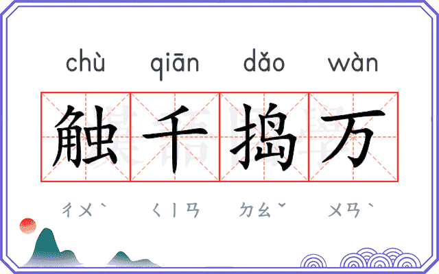 触千捣万