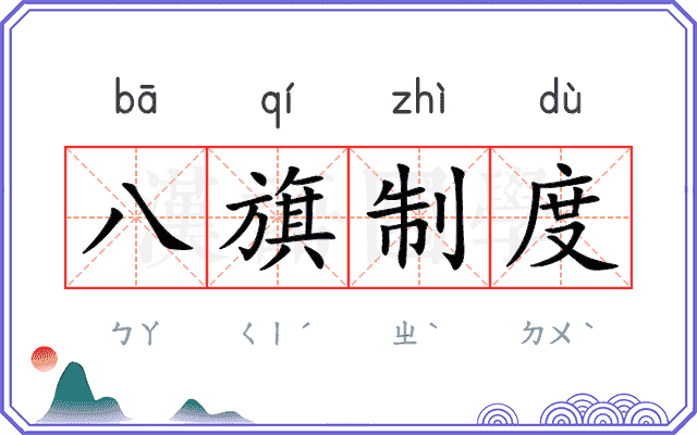 八旗制度