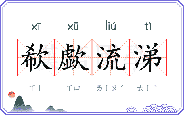 欷歔流涕
