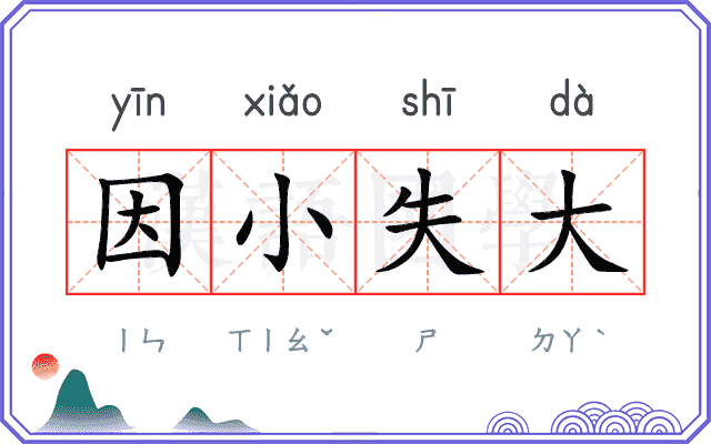 因小失大