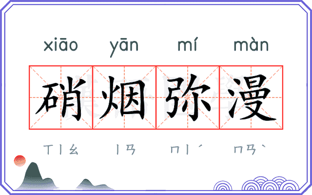 硝烟弥漫