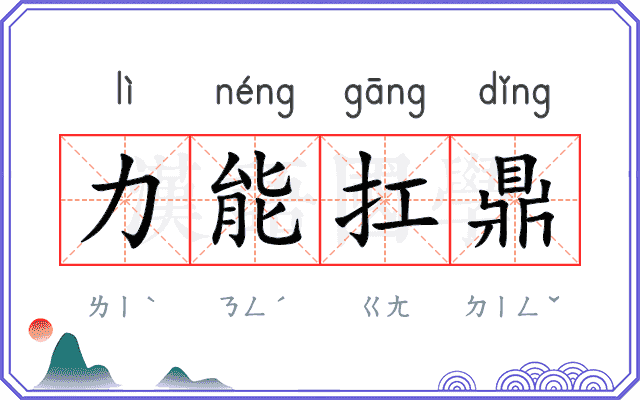 力能扛鼎