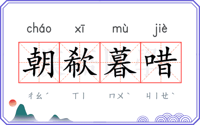 朝欷暮唶