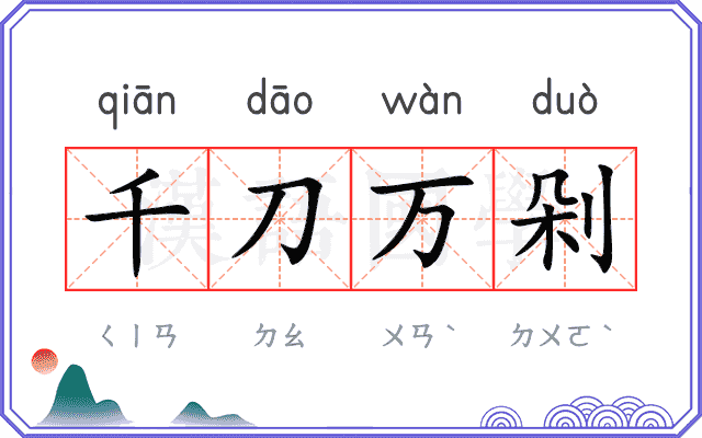 千刀万剁
