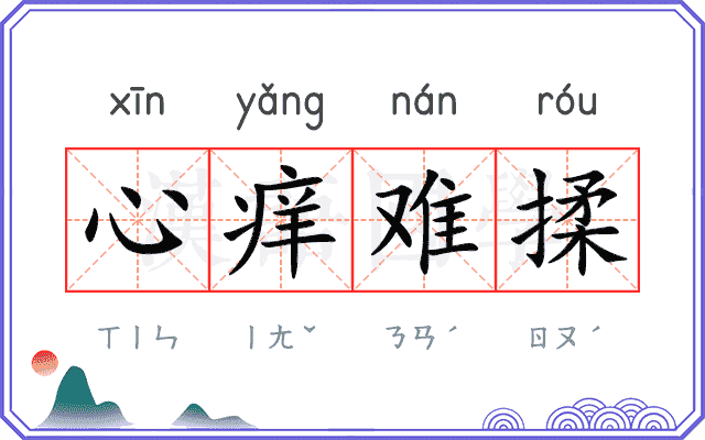 心痒难揉
