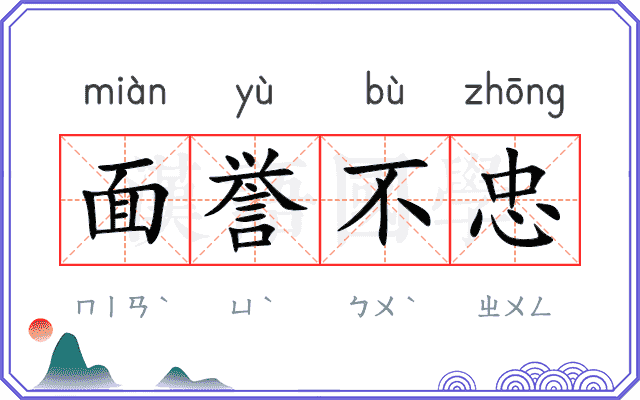 面誉不忠