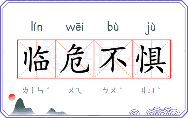 临危不惧