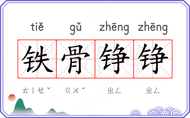 铁骨铮铮