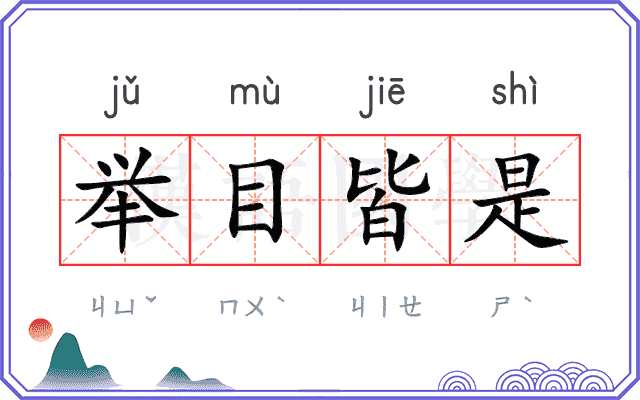 举目皆是