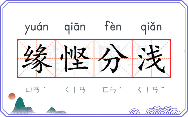 缘悭分浅