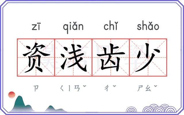 资浅齿少