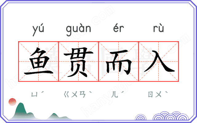 鱼贯而入