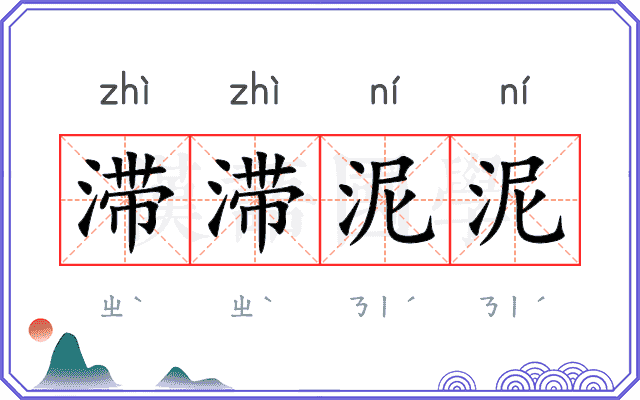 滞滞泥泥