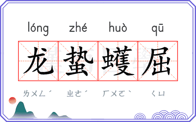 龙蛰蠖屈